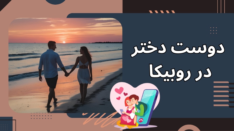 رابطه با دوست دختر بزرگ‌ تر یا کوچک‌ تر؛ مزایا و معایب
