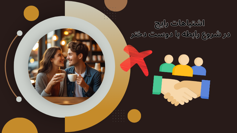 چطور با دوست دخترم صمیمی‌ تر شوم؟