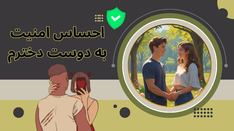 چطور به دوست دخترم احساس امنیت بدم؟