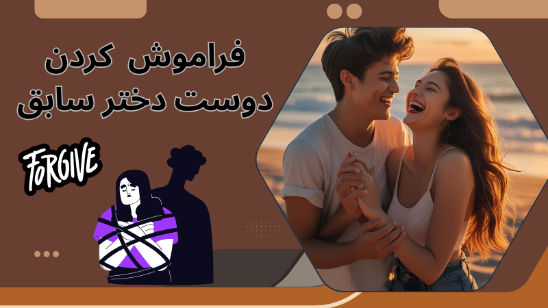 چطور دوست دختر سابقم رو فراموش کنم؟