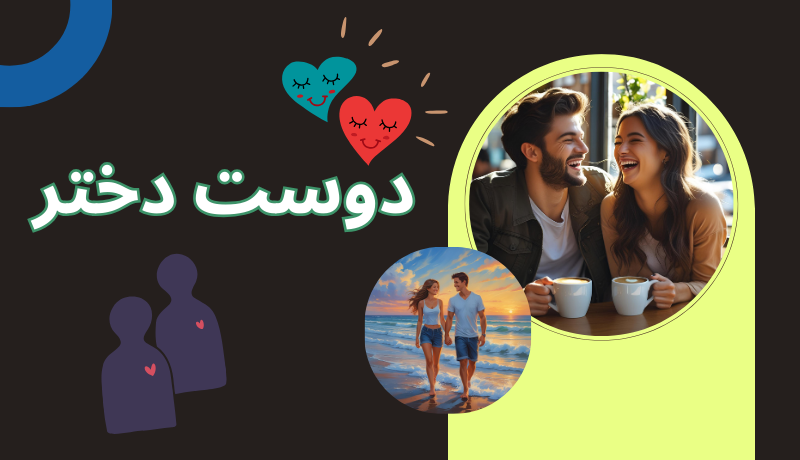 دوست دختر